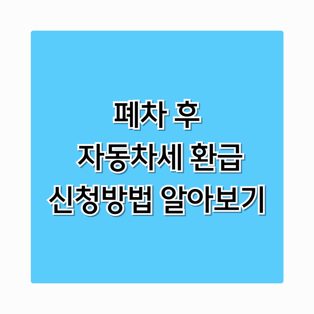 폐차 자동차세 환급 지금 바로 신청하세요