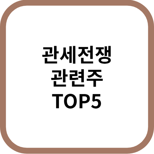 관세전쟁관련주대장주수혜주TOP5_썸네일