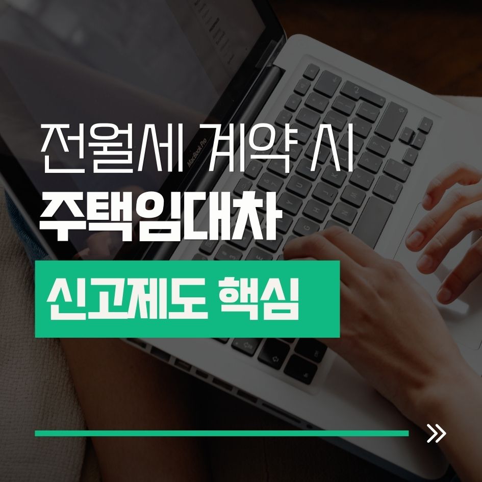 주택임대차 신고제도 핵심 요약 이미지