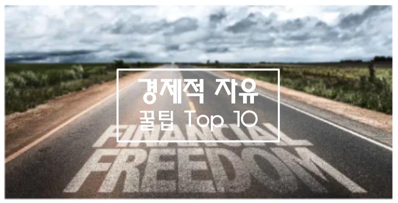 경제적자유-재정독립-재무관리
