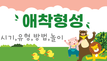 아기 애착형성 시기 및 유형&#44; 방법&#44; 놀이