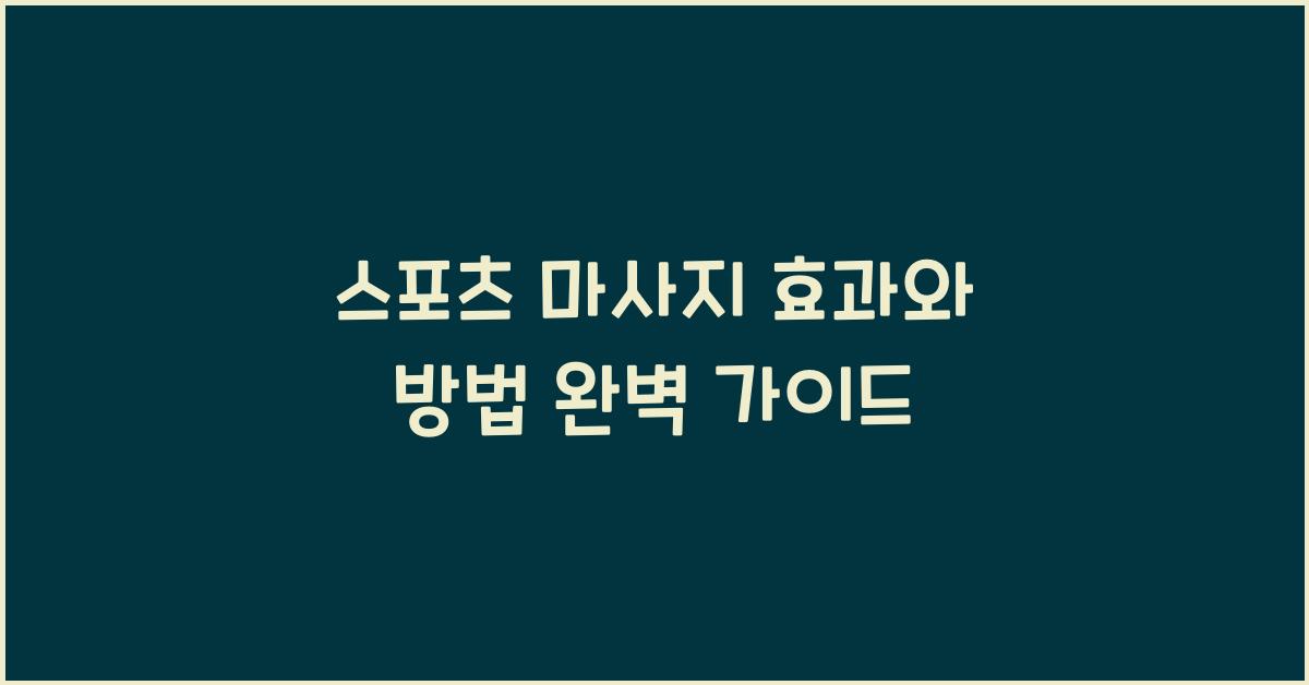 스포츠 마사지 효과와 방법