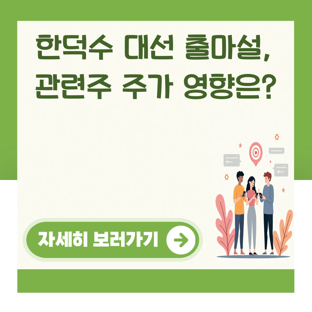 한덕수 대선 출마설, 관련주 주가 영향은? 대표 이미지