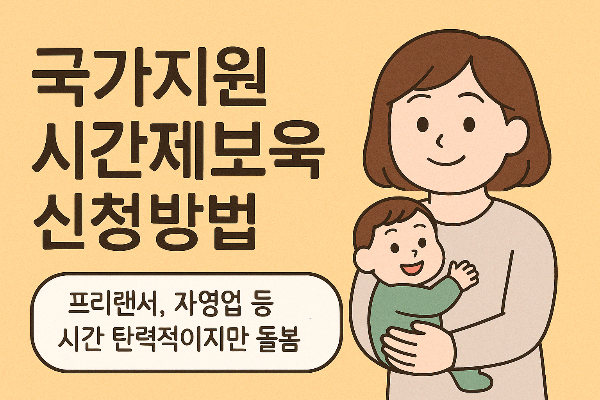“육아에 숨통 트였다!” 하루 2시간, 국가가 돌봐주는 시간제보육 신청 꿀팁