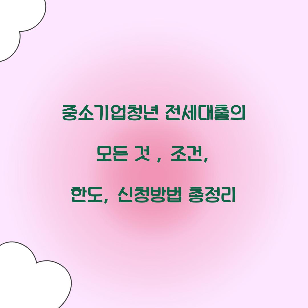 중소기업청년 전세대출