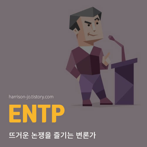 ENTP 특징