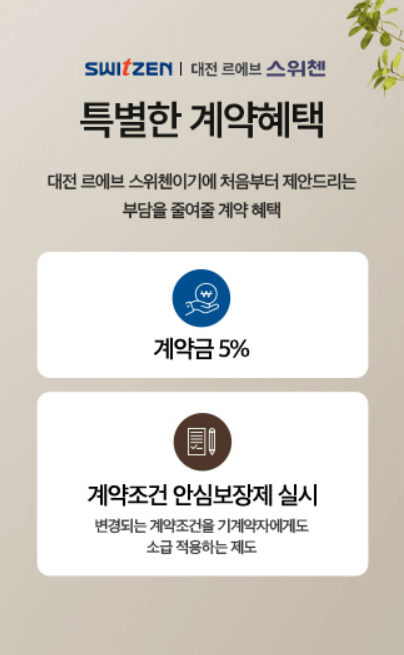 대전 르에브 스위첸아파트 청약 모델하우스 분양가