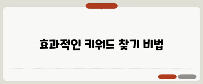 구글 키워드 플래너 사용법과 팁