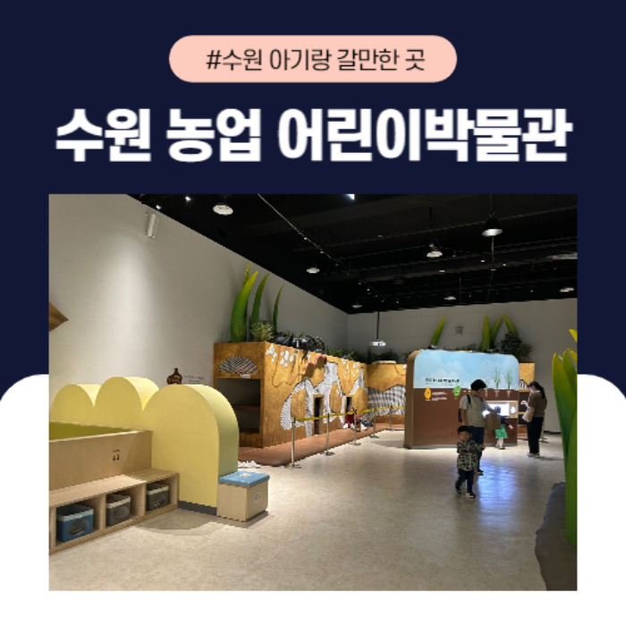 수원 국립농업박물관 수원 농업 어린이박물관 예약하기