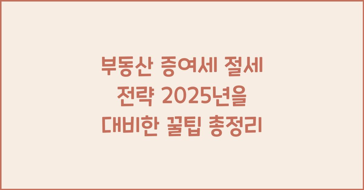 부동산 증여세 절세 전략