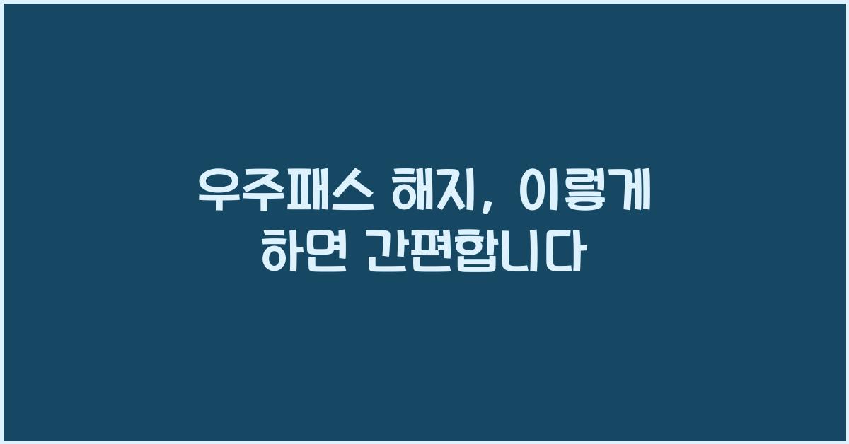 우주패스 해지