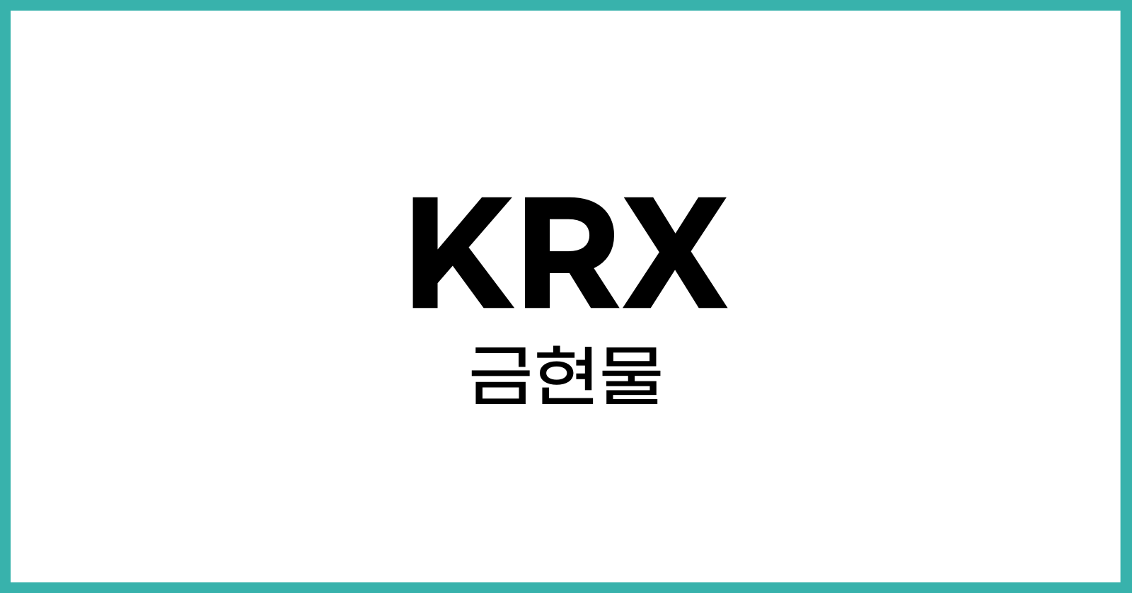 KRX금현물
