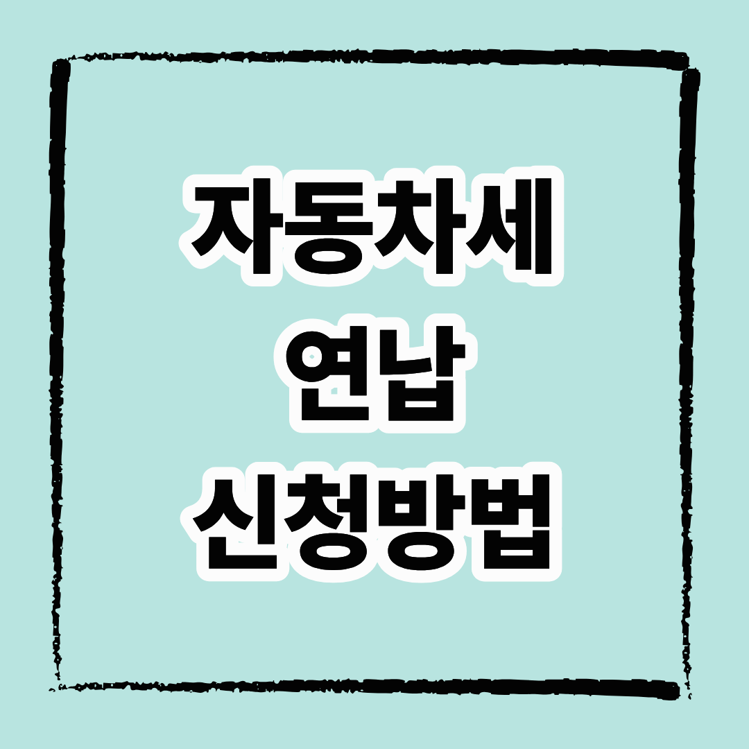 자동차세 연납 신청 방법