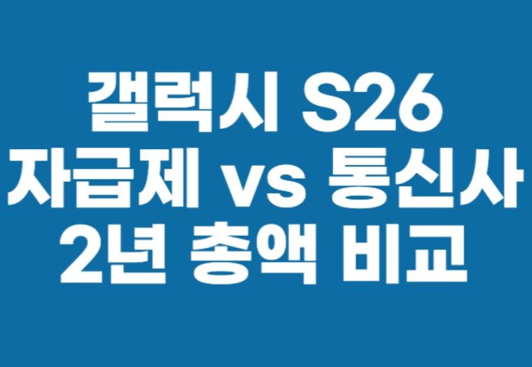 갤럭시 S26 자급제 vs 통신사 총 납부액 비교