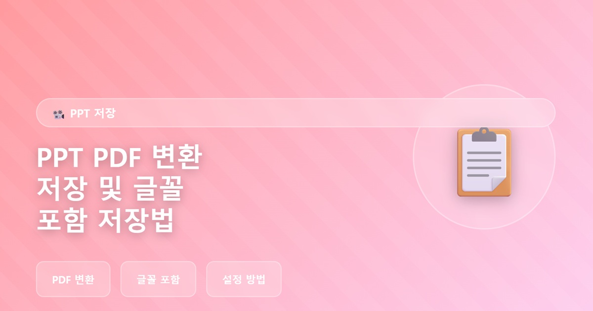 PPT(파워포인트) PDF 변환 저장 및 글꼴 포함 저장법