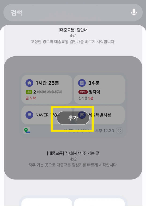 방법 5: 위젯을 홈 화면에 추가하기