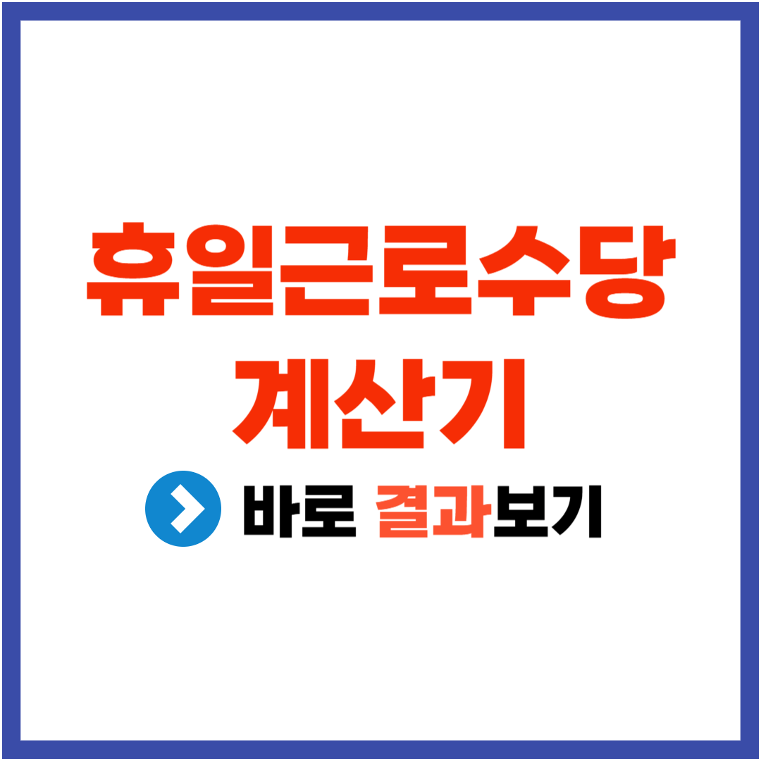 휴일근로수당 계산기