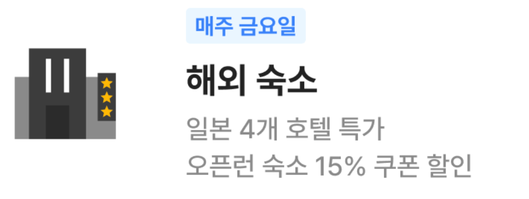 여기어때 월드투어 해외여행 할인