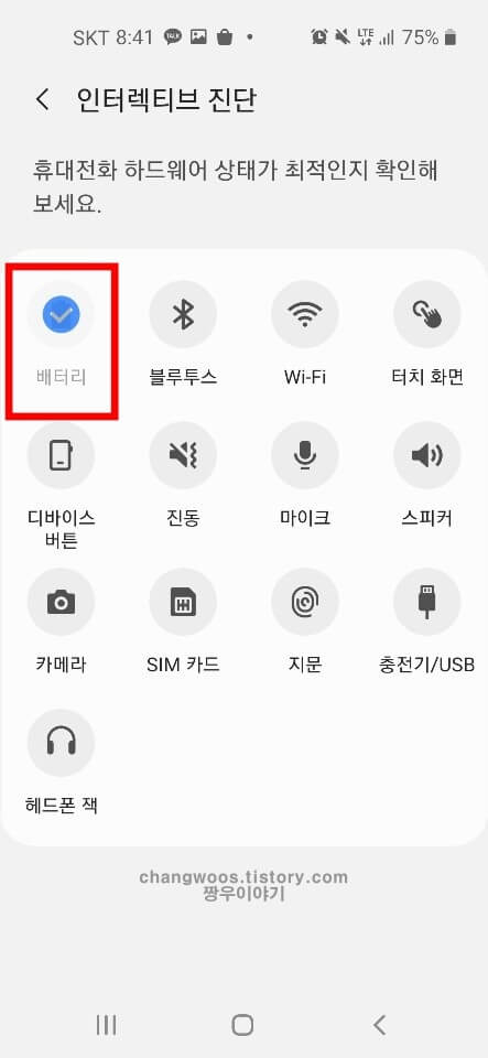 휴대폰 배터리 고장 확인방법4