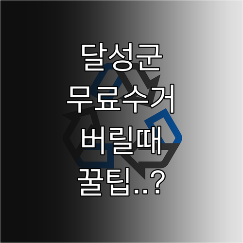 달성군 폐가전 무상 방문 수거 서비스..