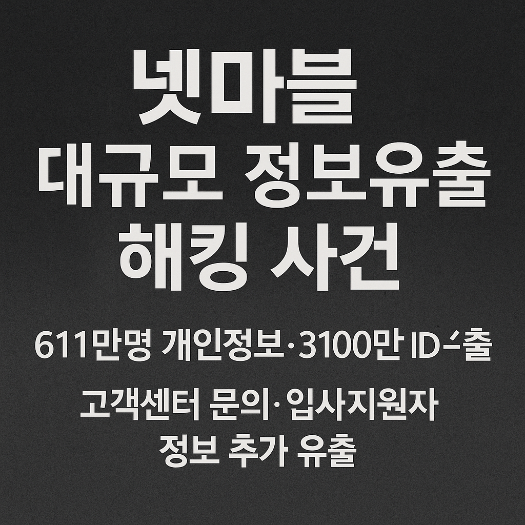 넷마블 대규모 정보유출 해킹 사건