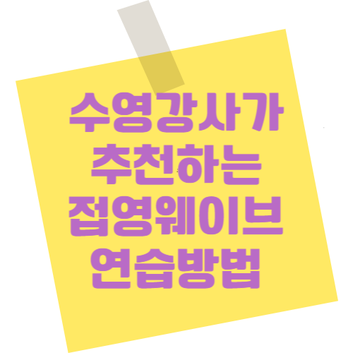 수영강사가 추천하는 접영웨이브 연습방법