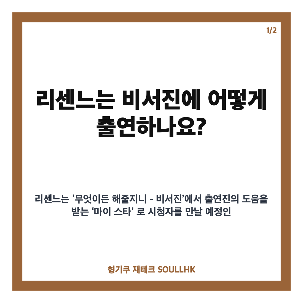 리센느 비서진 출연 예고, SBS 무엇이든 해줄지니에서 만난다 카드뉴스 1
