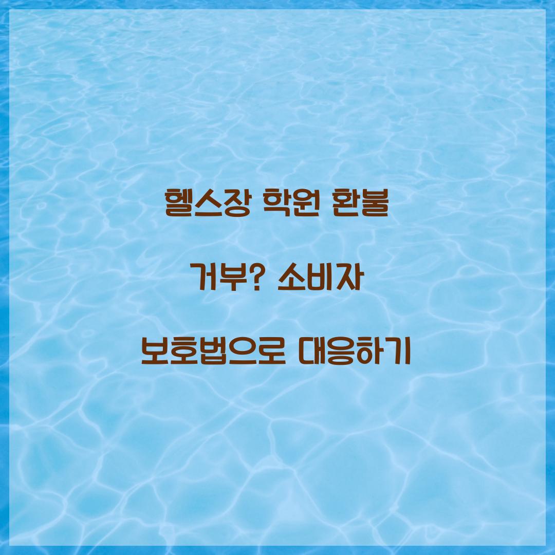 헬스장 학원 환불 거부