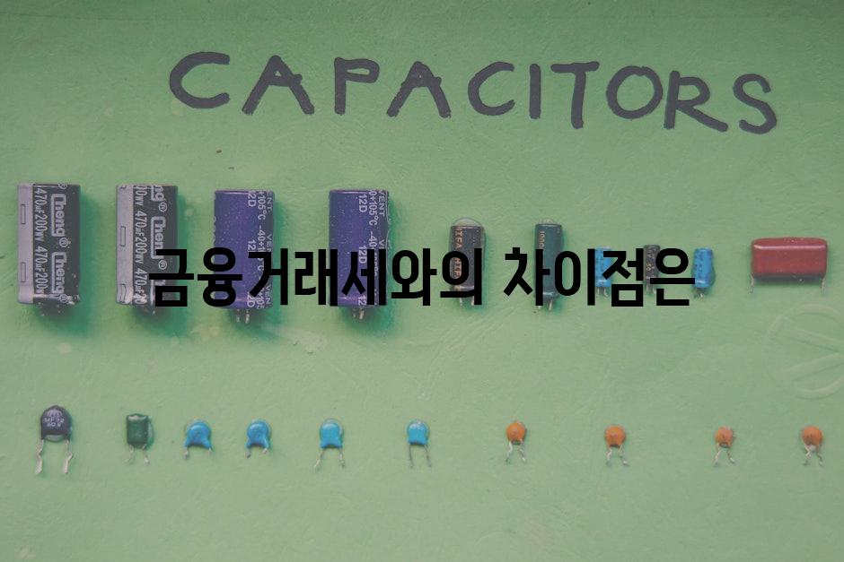 금융거래세와의 차이점은