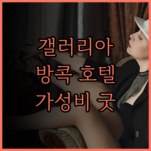 갤러리아 12 호텔 방콕 후기 늦은