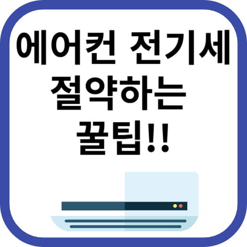 에어컨 전기세 절약꿀팁