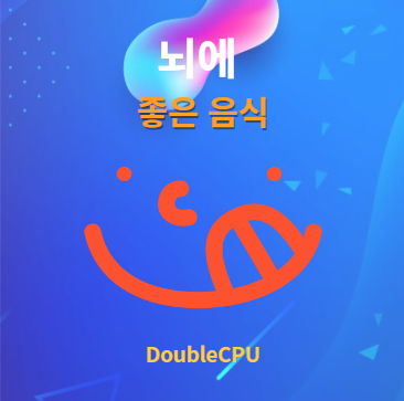 뇌에 좋은 음식 알아보기