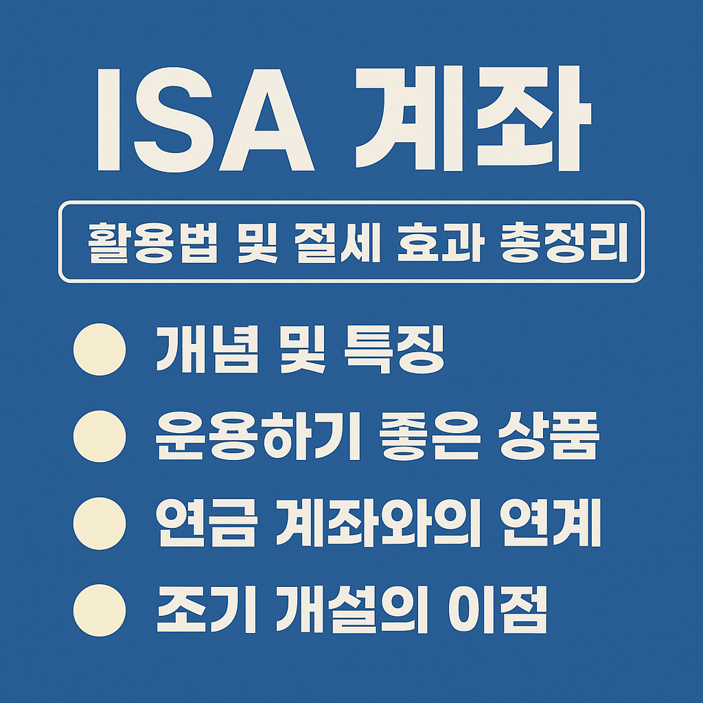 ISA 계좌 개념 및 특징
