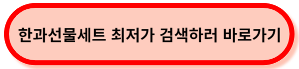 한과선물세트-바로가기