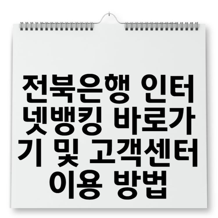 전북은행 인터넷뱅킹 바로가기 및 고객센터 이용 방법