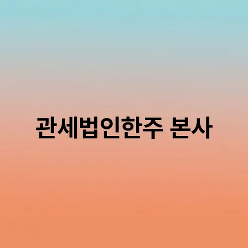 관세법인한주 본사