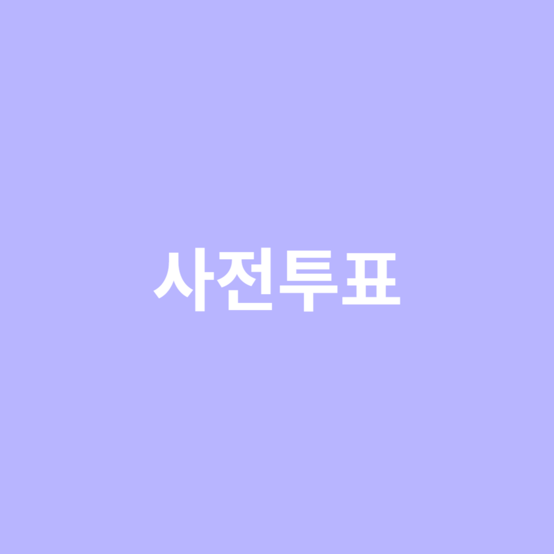 국회의원 선거 사전투표에 대해 알아봅니다.