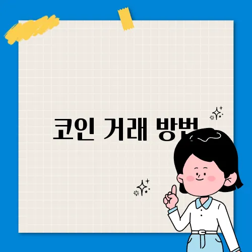 코인 거래 방법