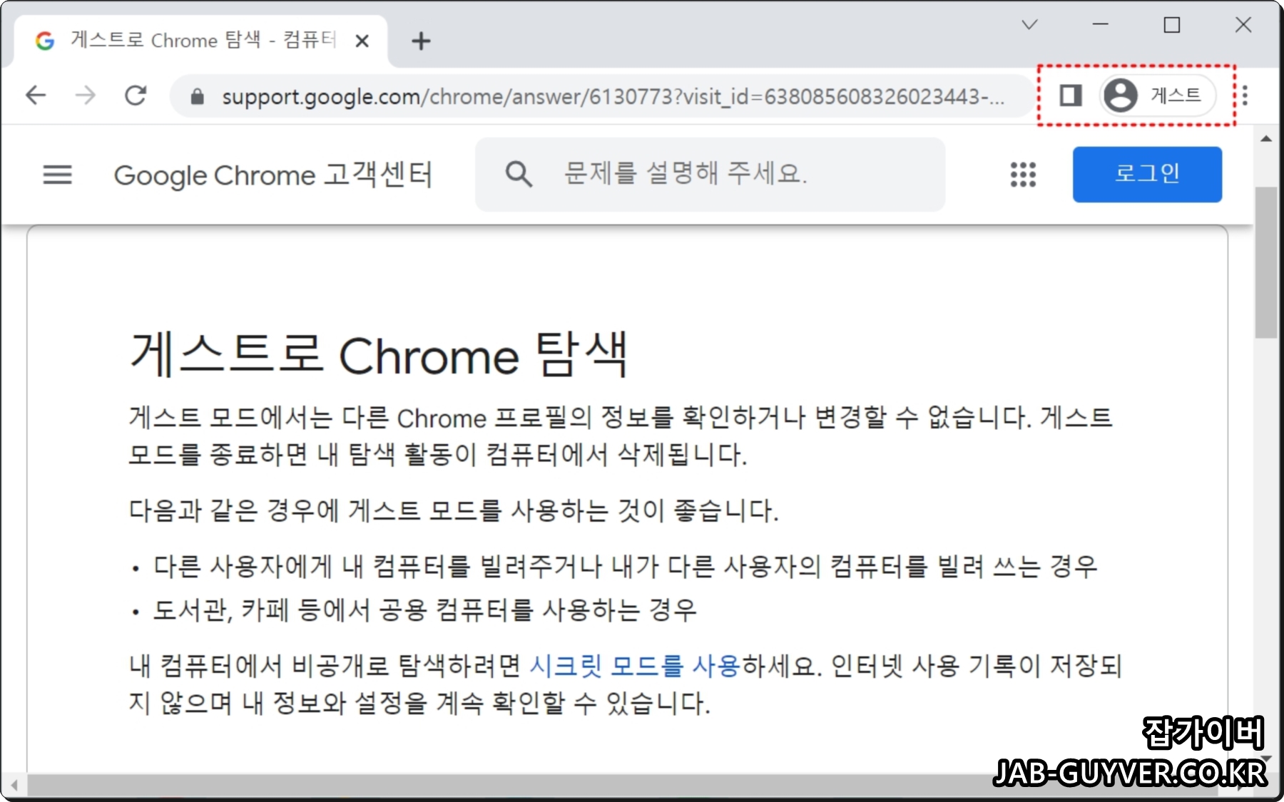 구글 크롬 게스트 모드