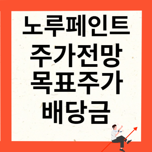 노루페인트 주가 전망 목표주가 배당금 확인하기