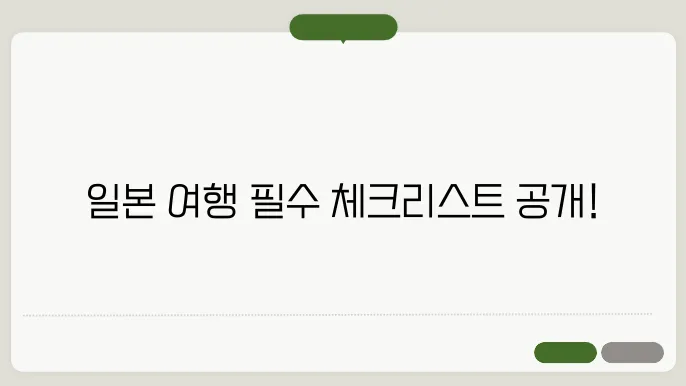 일본 여행 준비물 체크리스트 : 일본에 8년 살았어요