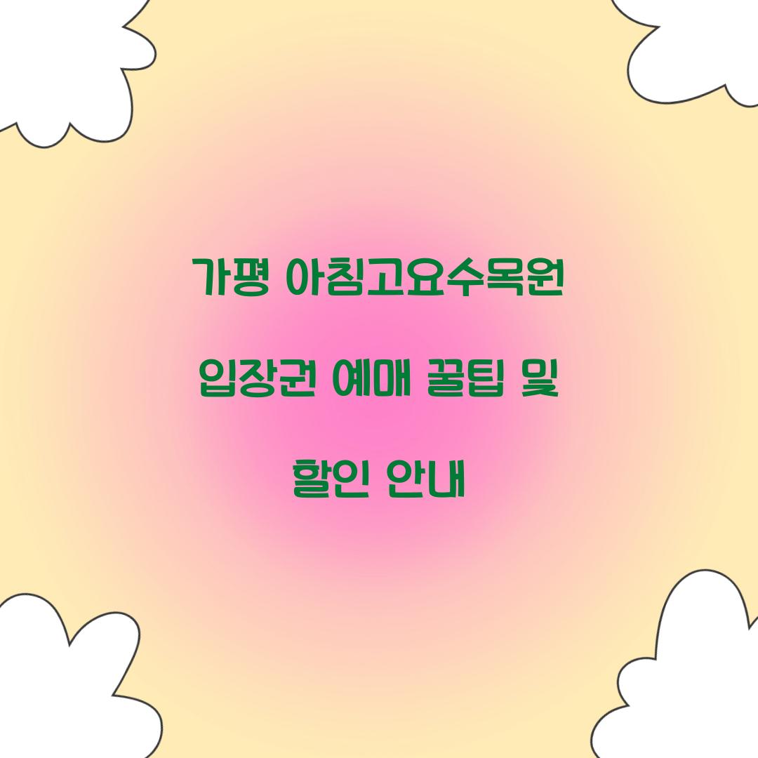 아침고요수목원 입장권 예매
