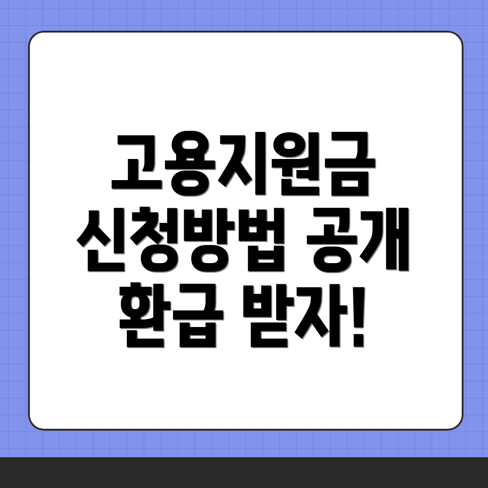 고용지원금