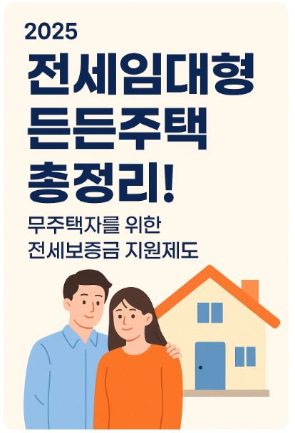 전세임대형 든든주택