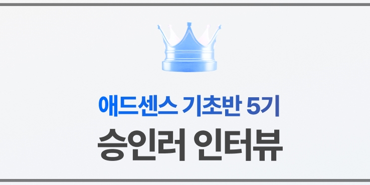 월부닷컴-애드센스-승인-인터뷰