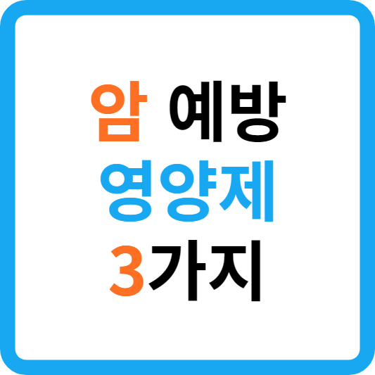 암-예방-영양제-3가지
