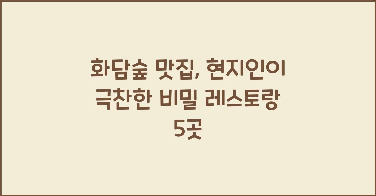 화담숲 맛집