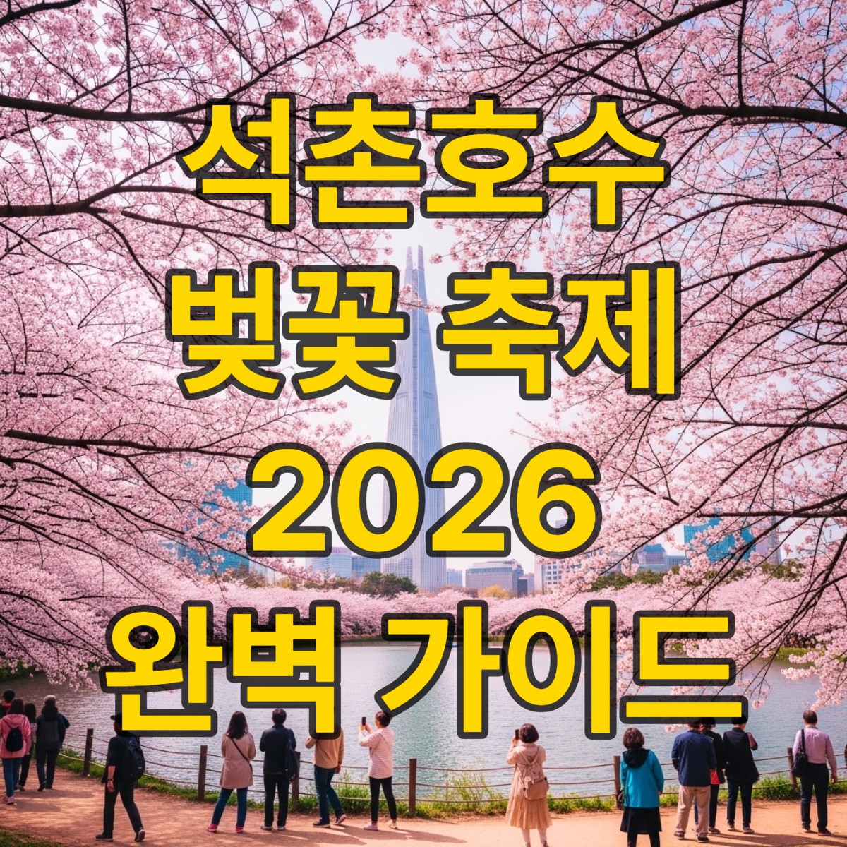 석촌호수 벚꽃 축제 일정 주차장