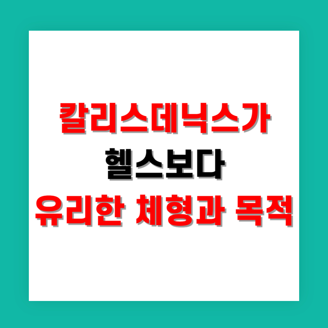 칼리스데닉스가 헬스보다 유리한 체형과 목적