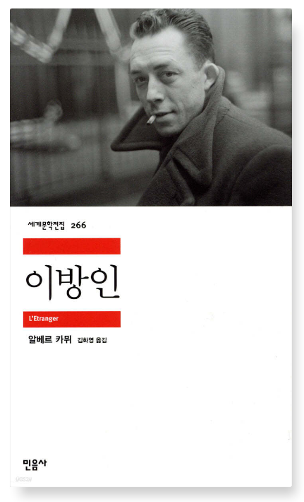 알베르 까뮈의 『이방인』 – 부조리 속에서 인간의 본질을 찾다